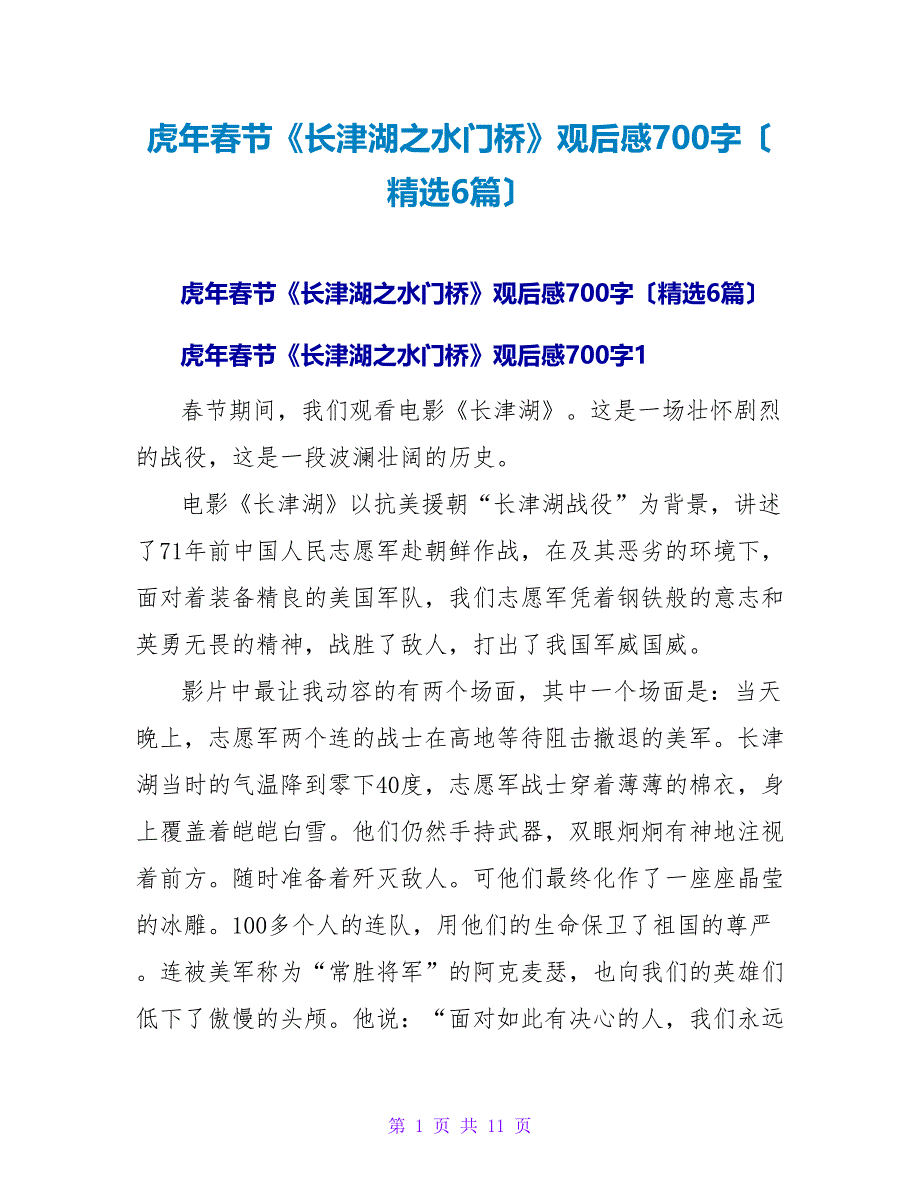 虎年春节《长津湖之水门桥》观后感700字（6篇）.doc_第1页