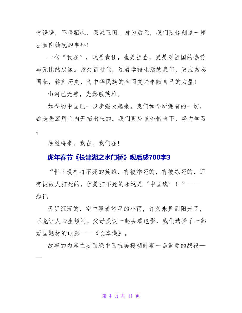 虎年春节《长津湖之水门桥》观后感700字（6篇）.doc_第4页