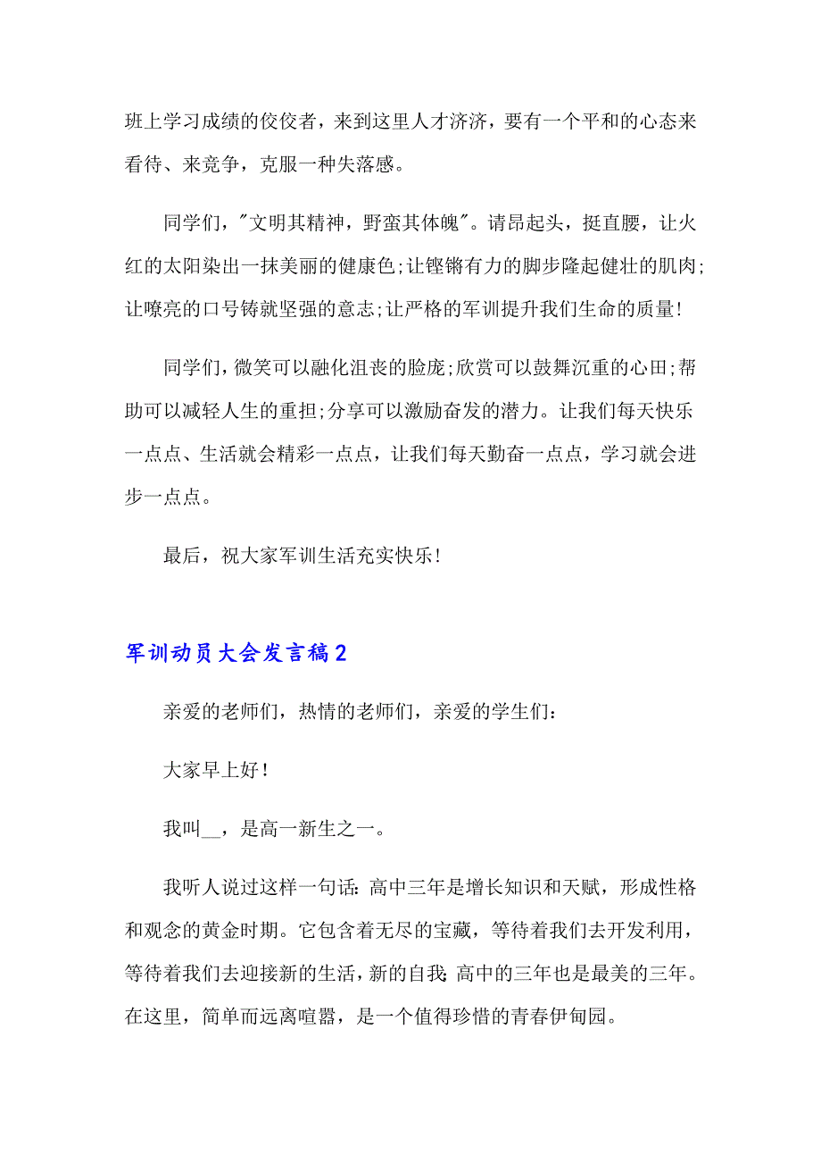 军训动员大会发言稿(15篇)_第3页