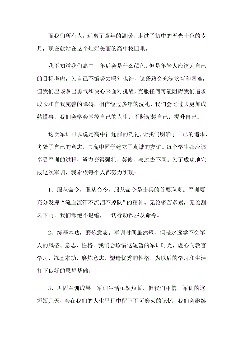 军训动员大会发言稿(15篇)_第4页