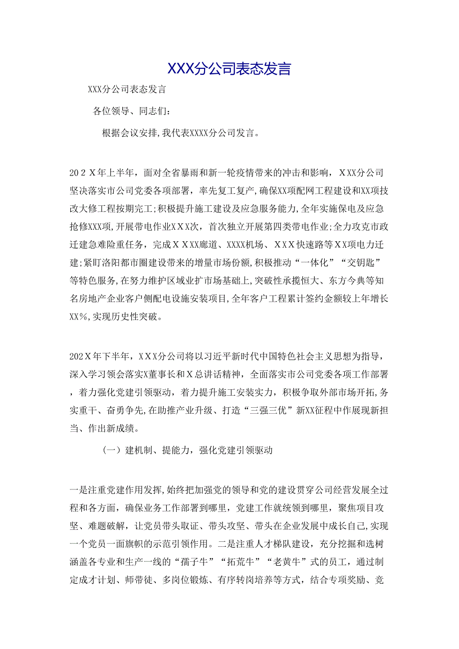 X分公司表态发言_第1页