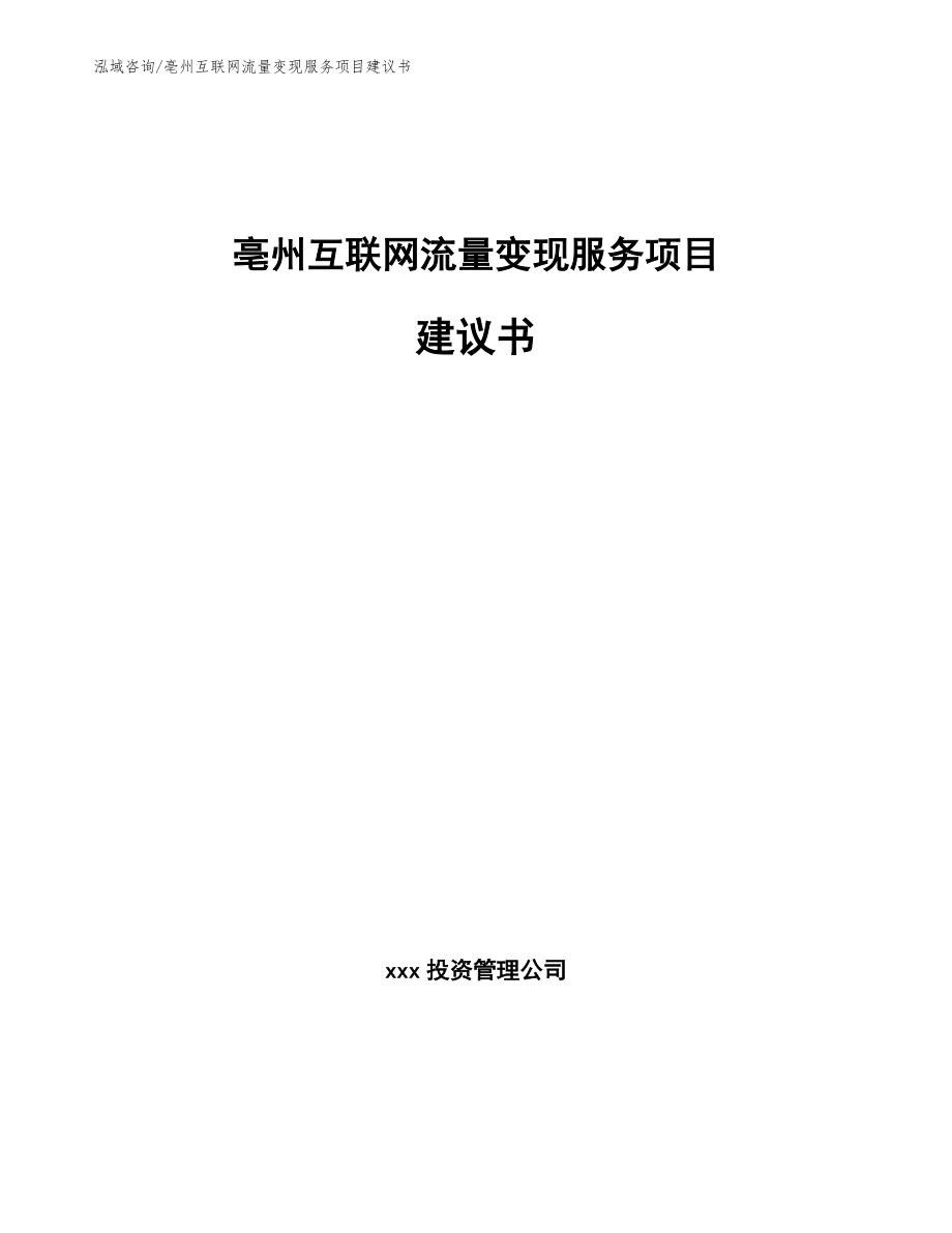 亳州互联网流量变现服务项目建议书【模板范本】_第1页