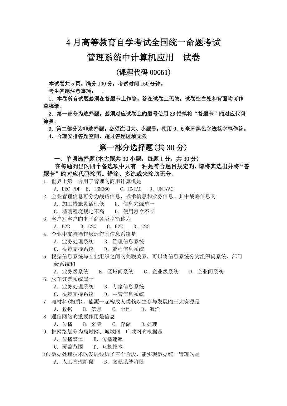 2023年自考管理系统中计算机应用试卷及答案_第1页