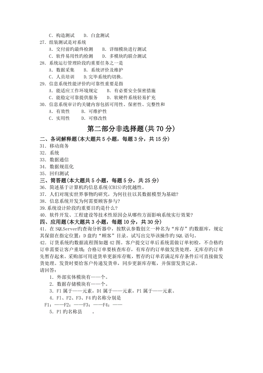 2023年自考管理系统中计算机应用试卷及答案_第3页