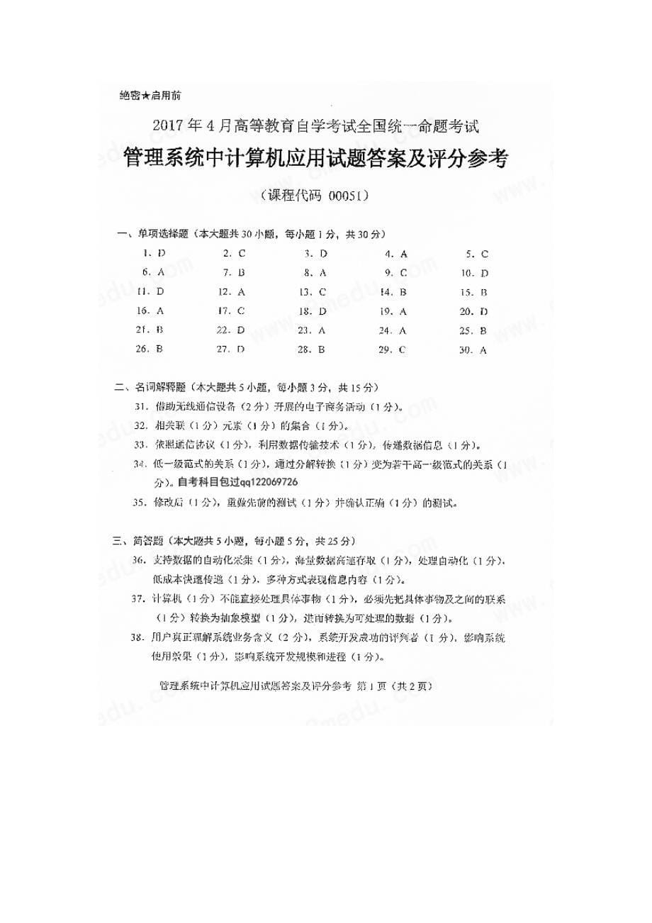 2023年自考管理系统中计算机应用试卷及答案_第5页