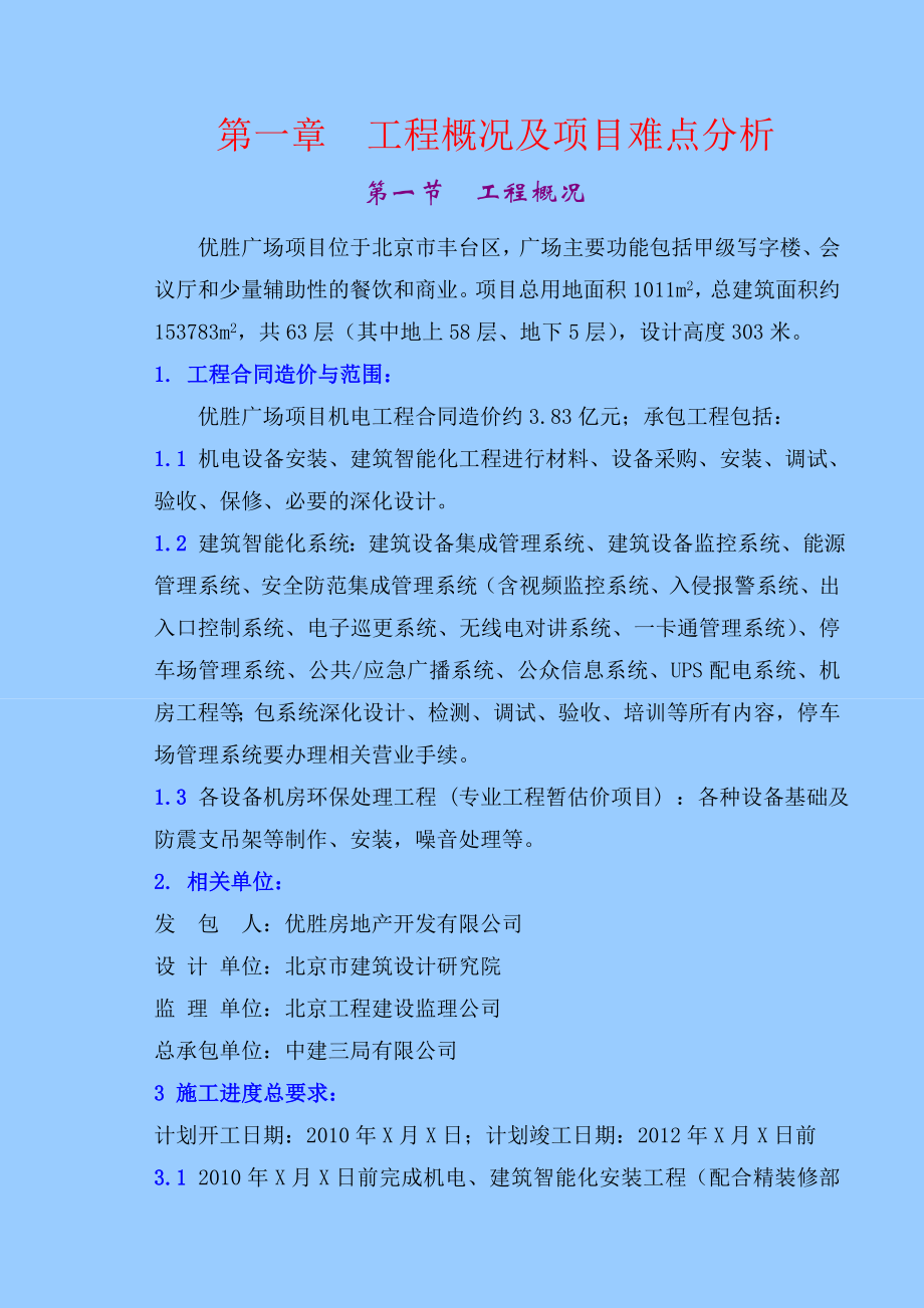 北京优胜大厦机电安装工程智能化专业施工组织设计方案(完整版)_第2页