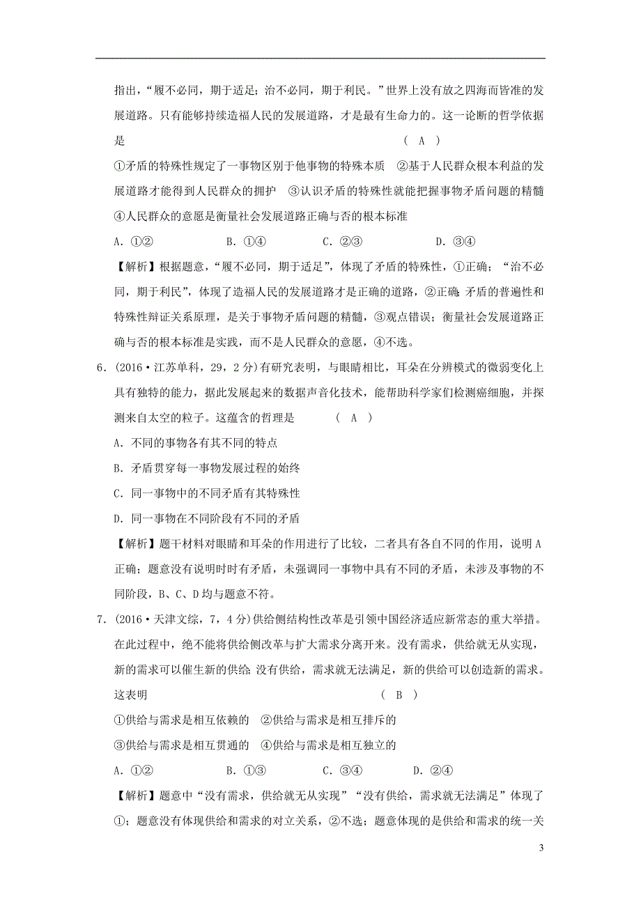 高考政治一轮复习(A版)第4部分生活与哲学专题十五思想方法与创新意识考点55唯物辩证法的矛盾观(试真_第3页