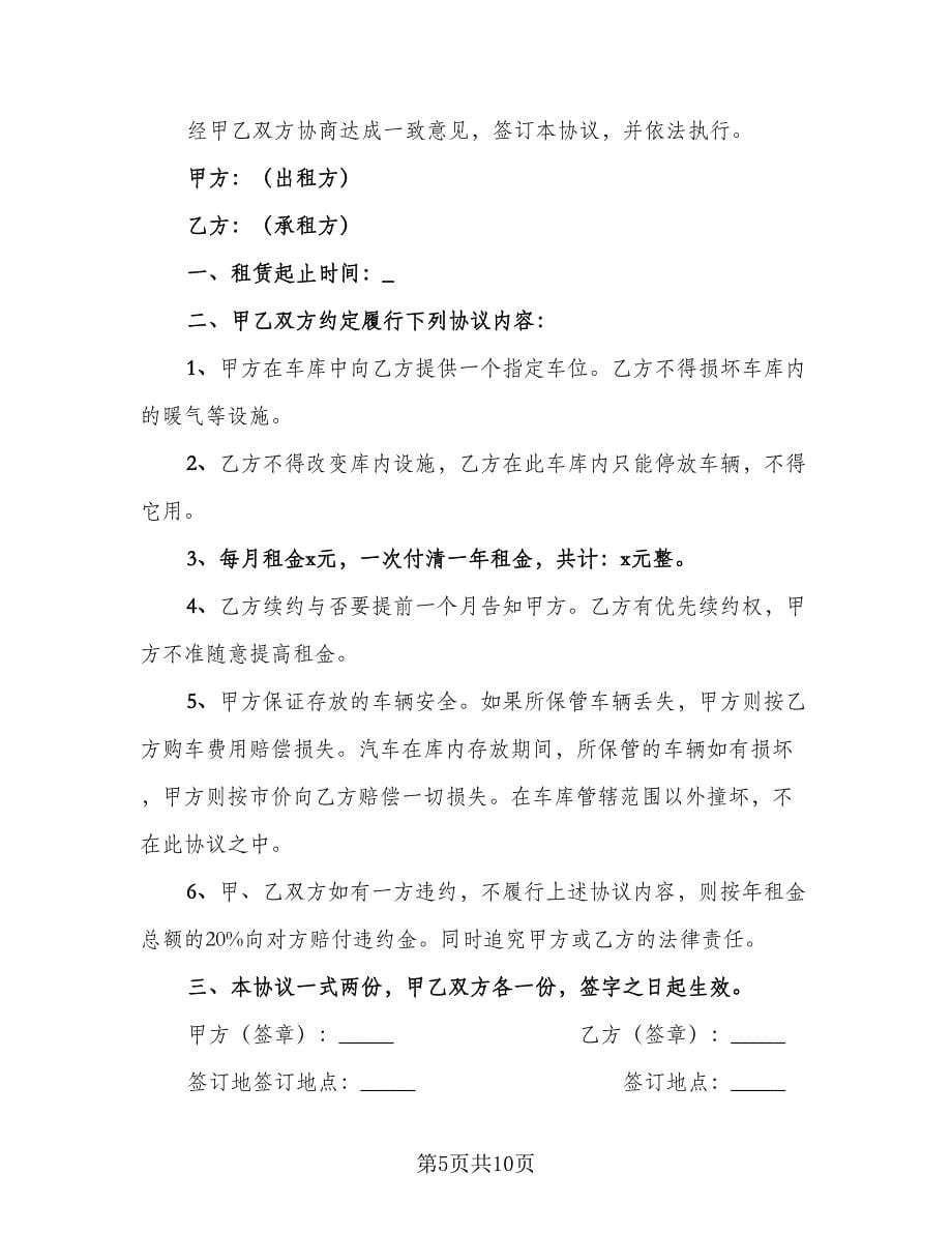 县城小区车库出租合同格式版（7篇）.doc_第5页