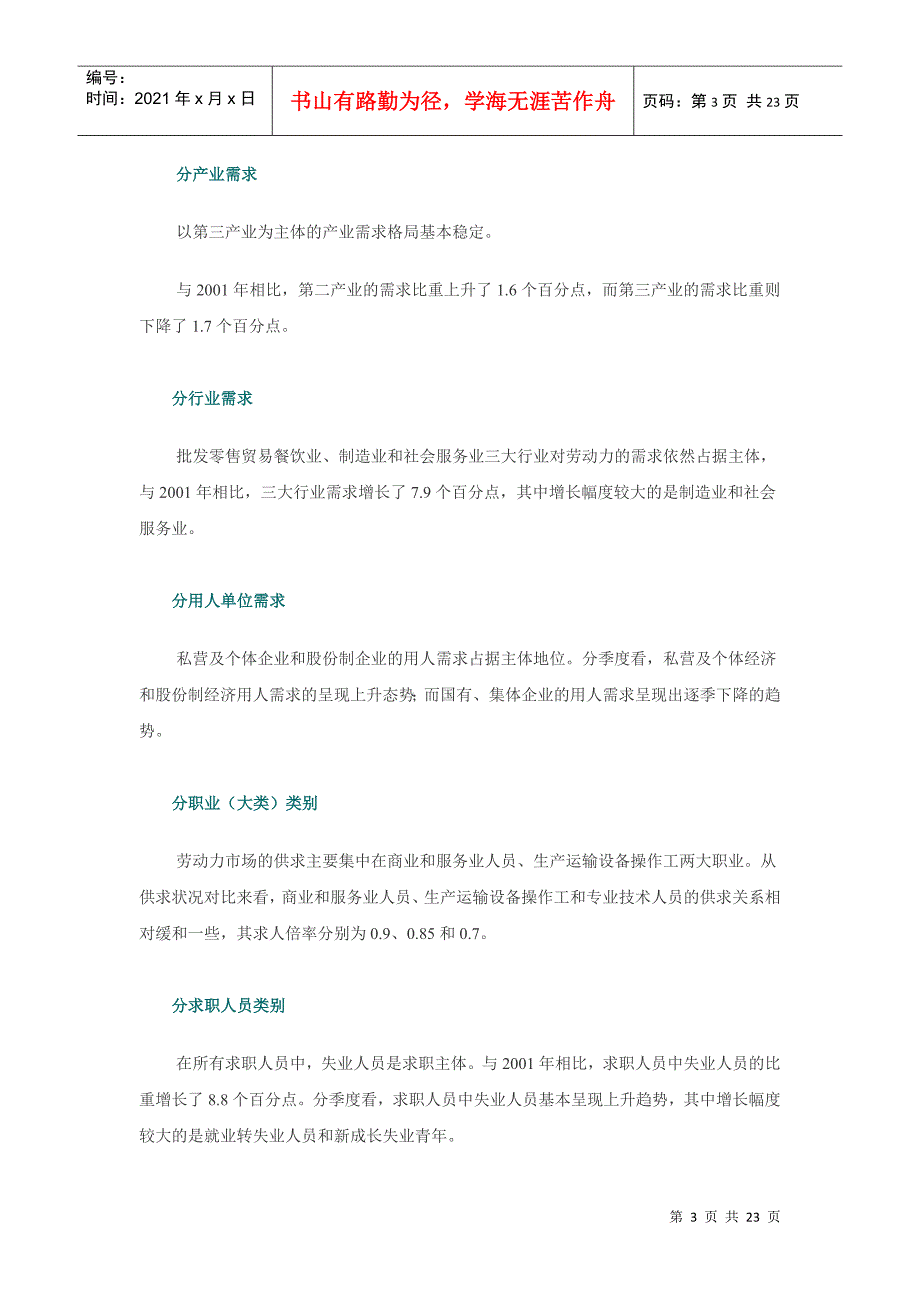 全国部分城市劳动力市场供求状况分析_第3页