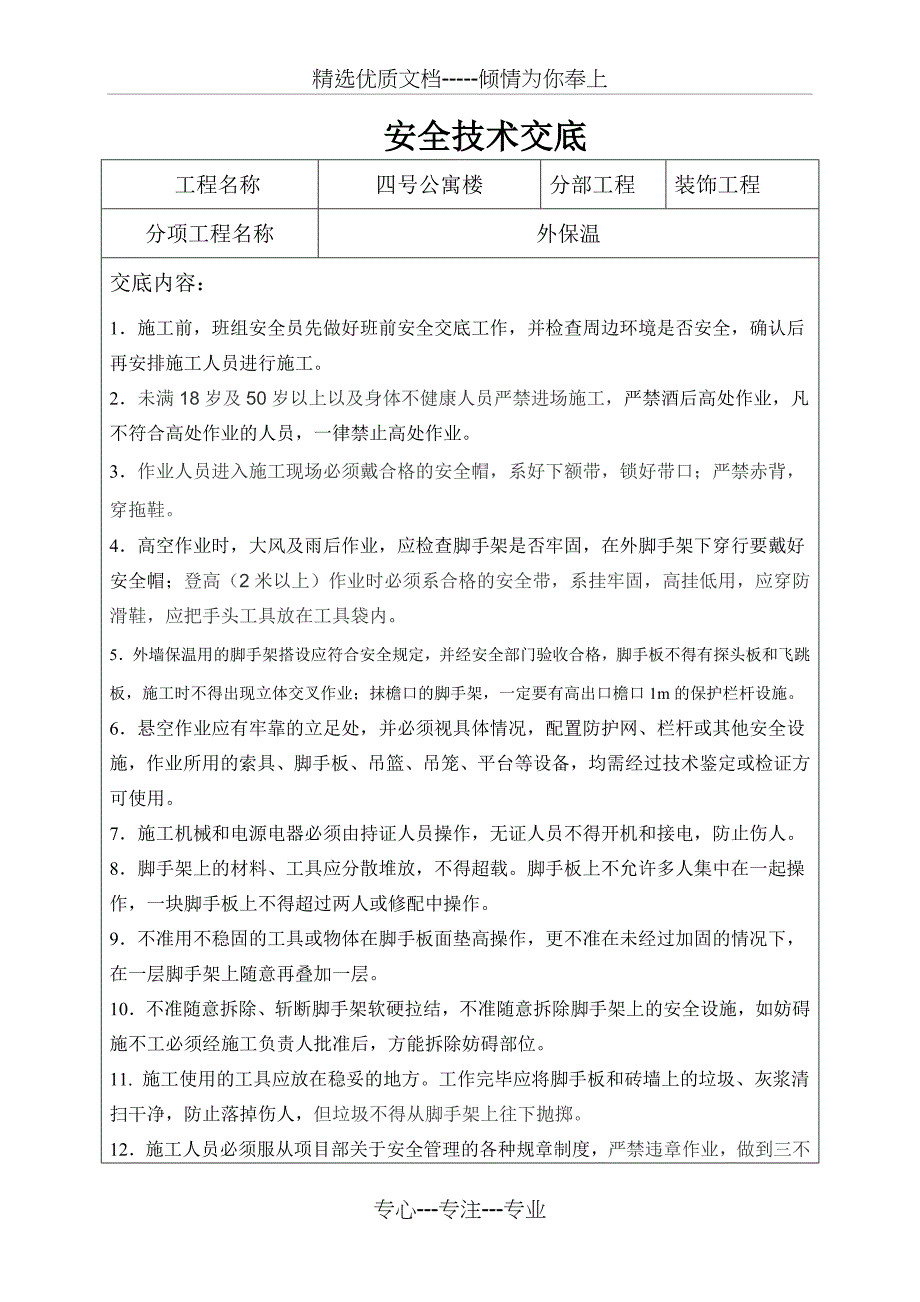 外墙保温安全技术交底(共2页)_第1页