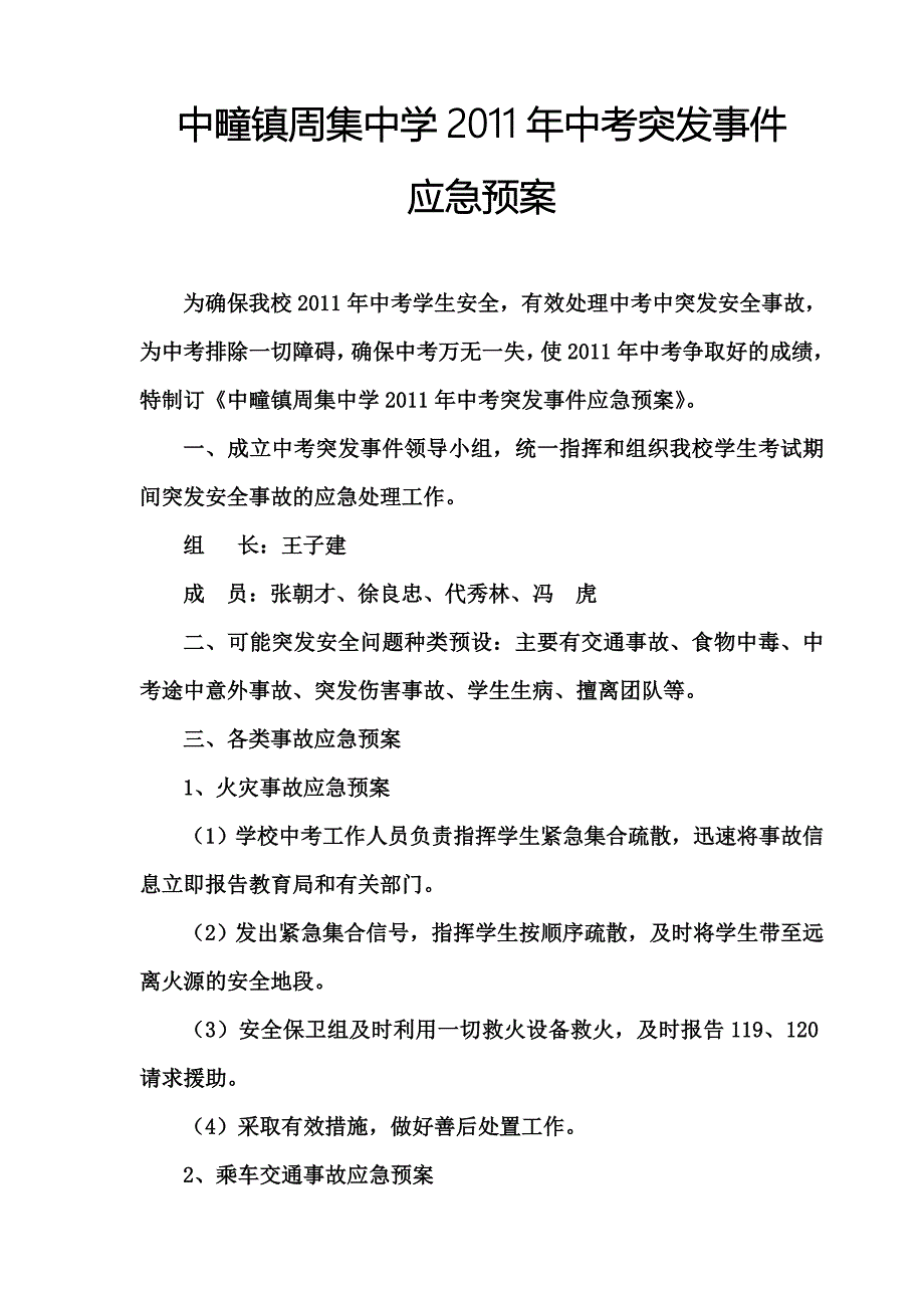 周集中学中考突发事件应急预案.doc_第1页