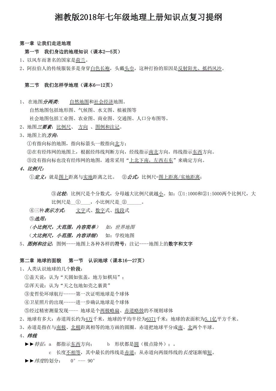 湘教版七年级地理上册知识点复习提纲_第1页