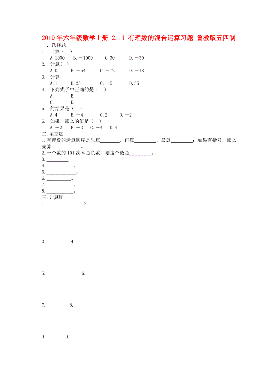 2019年六年级数学上册 2.11 有理数的混合运算习题 鲁教版五四制.doc_第1页