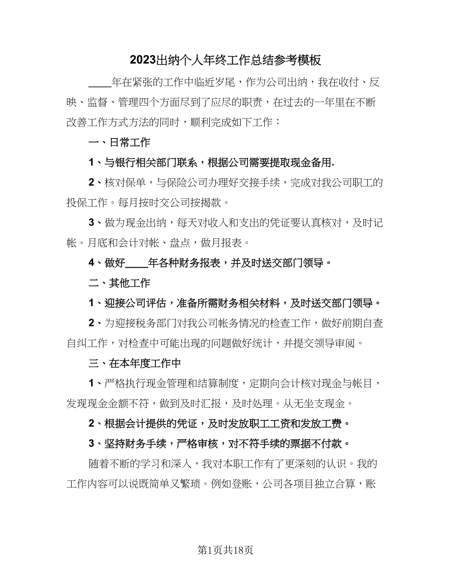 2023出纳个人年终工作总结参考模板（9篇）_第1页