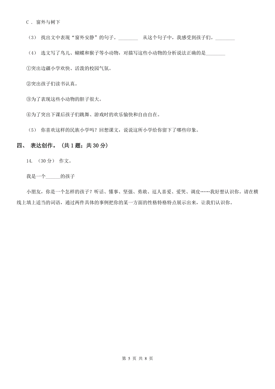 乌海市2020年四年级语文（下册）期中测试试卷（I）卷_第5页