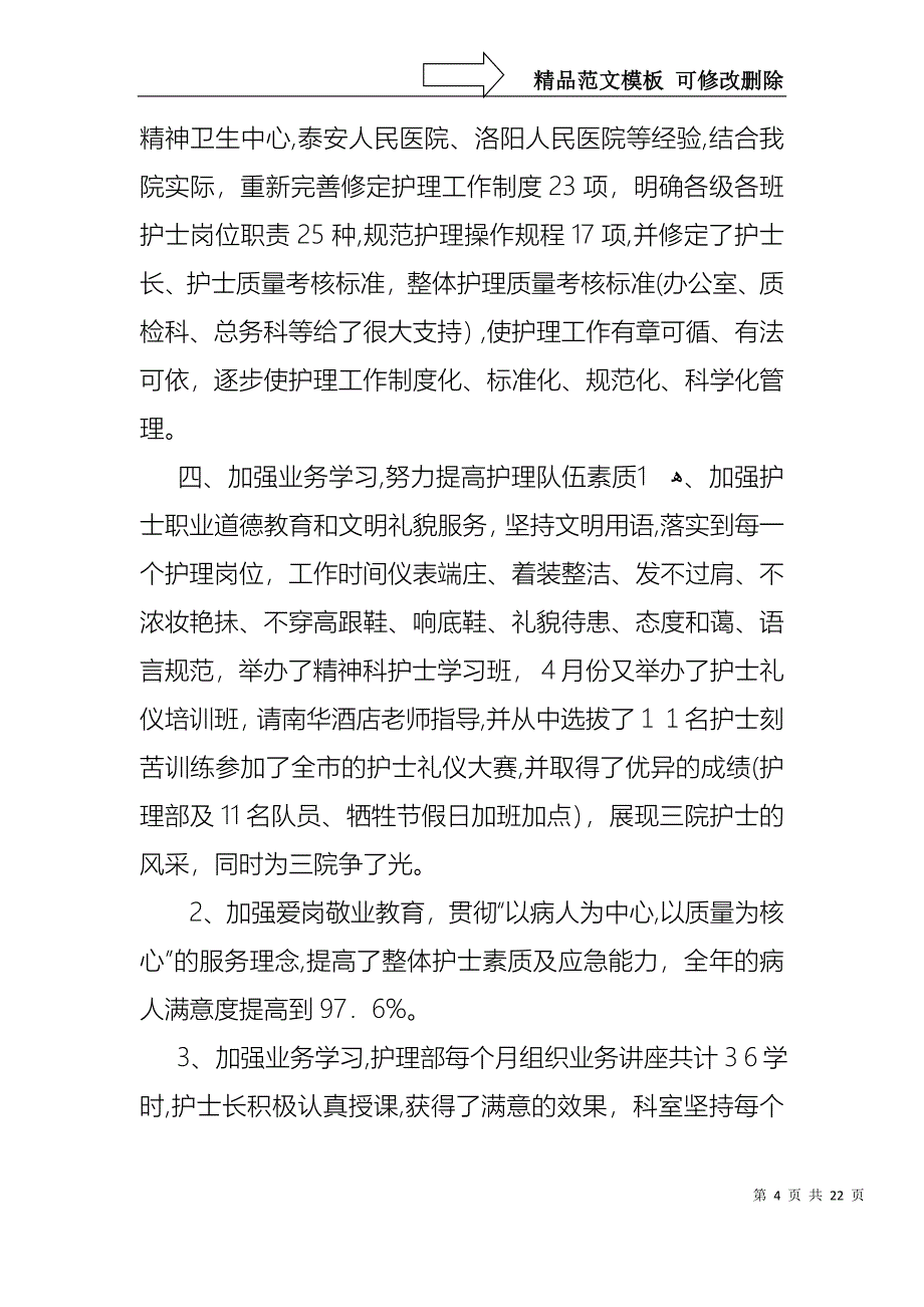 关于护士的个人述职报告模板合集九篇_第4页