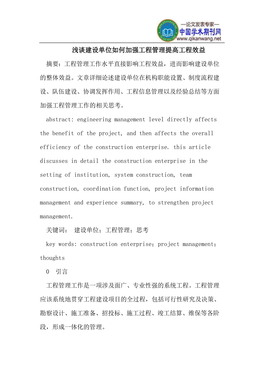 建设单位如何加强工程管理提高工程效益.doc_第1页
