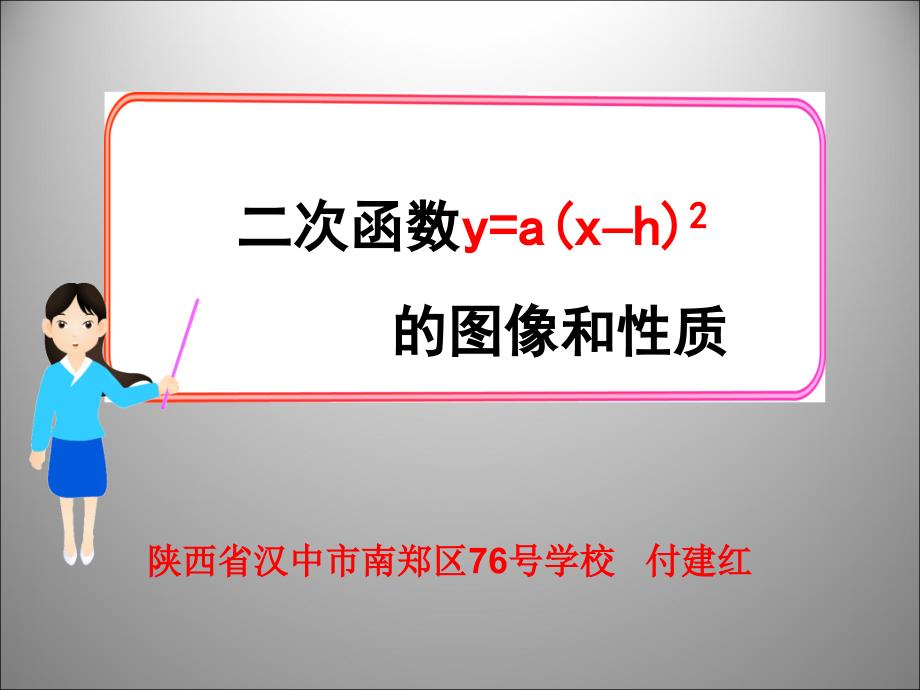 二次函数y=a(x-h)2+k(a≠0)的图象与性质_第1页