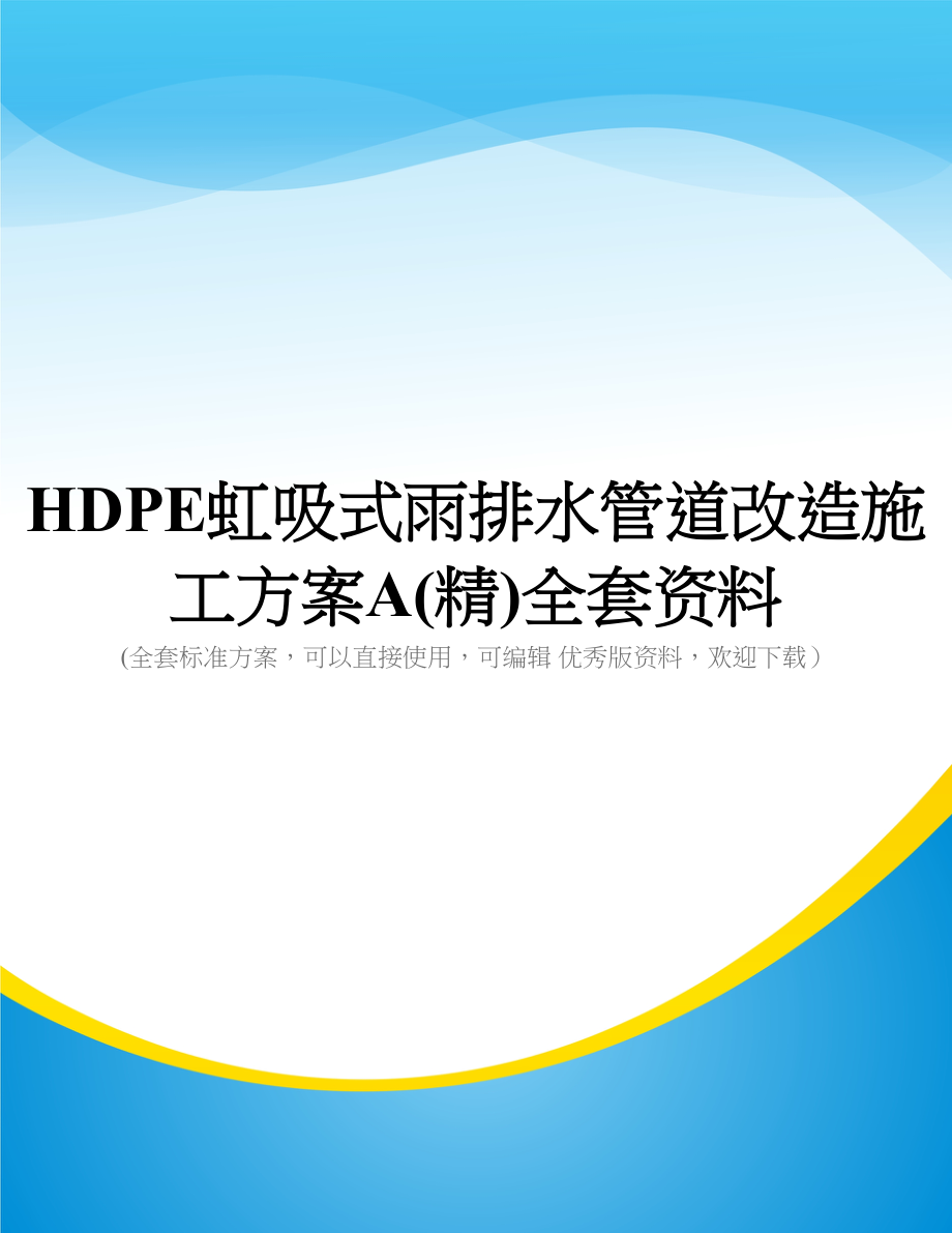 HDPE虹吸式雨排水管道改造施工方案A(精)全套资料(DOC 60页)_第1页