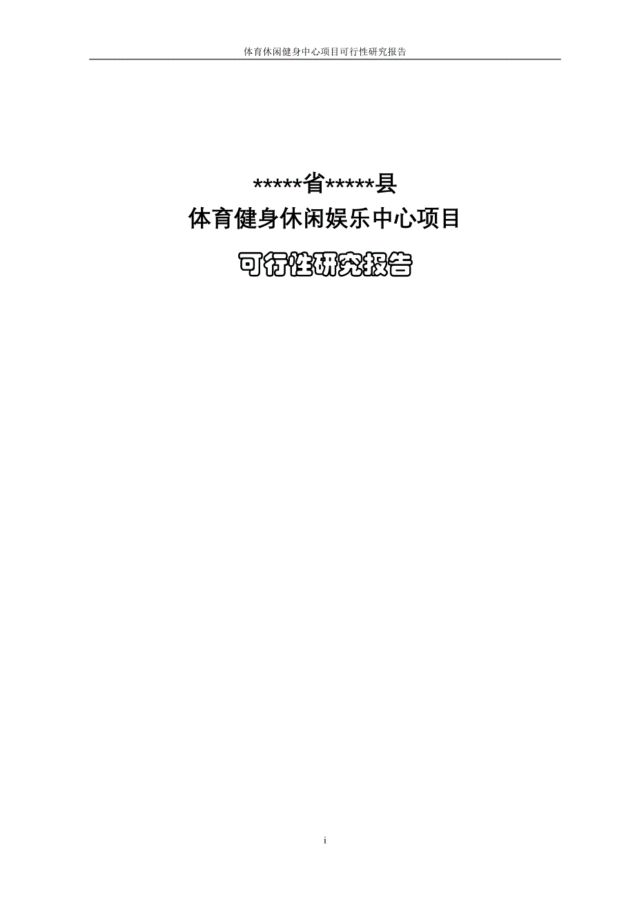 县城体育中心项目建设可行性研究报告_第1页