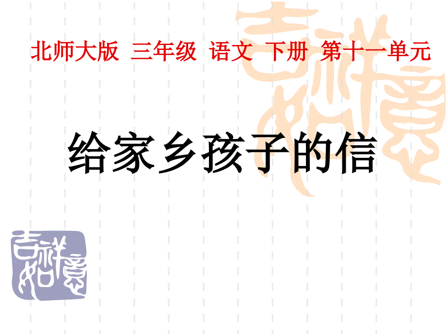 给家乡孩子的信课件1_第1页