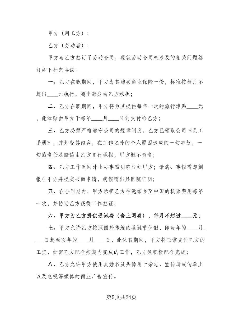 劳动合同补充协议书范文（7篇）.doc_第5页