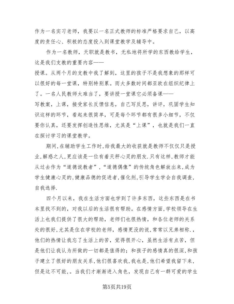 幼儿园教师实习总结标准模板（11篇）.doc_第5页