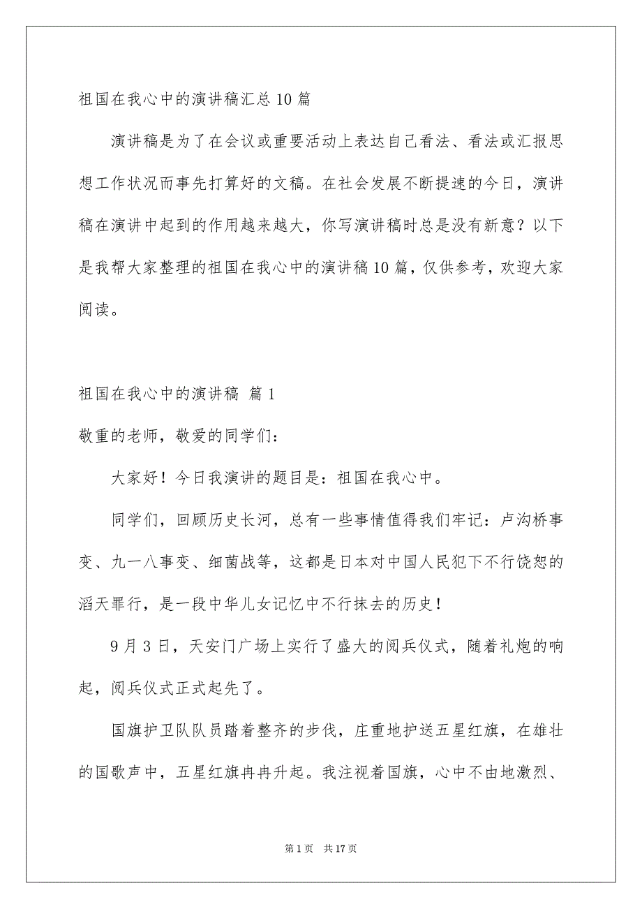 祖国在我心中的演讲稿汇总10篇_第1页