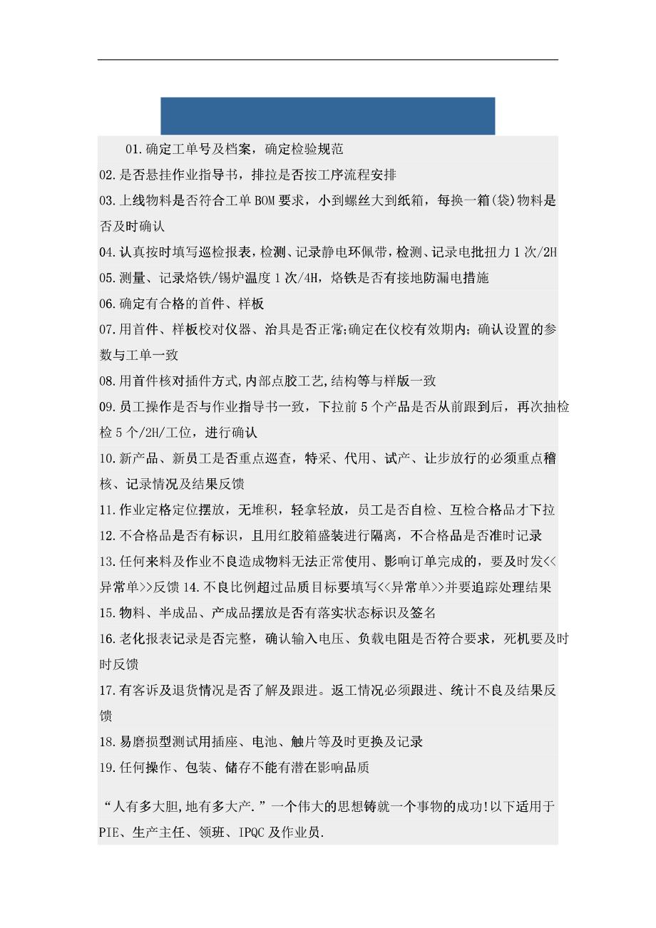 《IPQC制程巡查项目表》现场管理经验_第1页