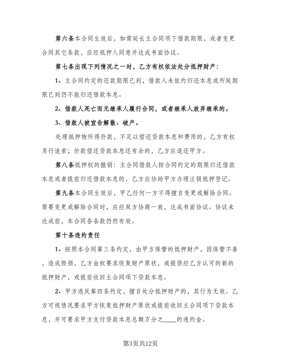 股权质押反担保合同官方版（三篇）.doc_第3页