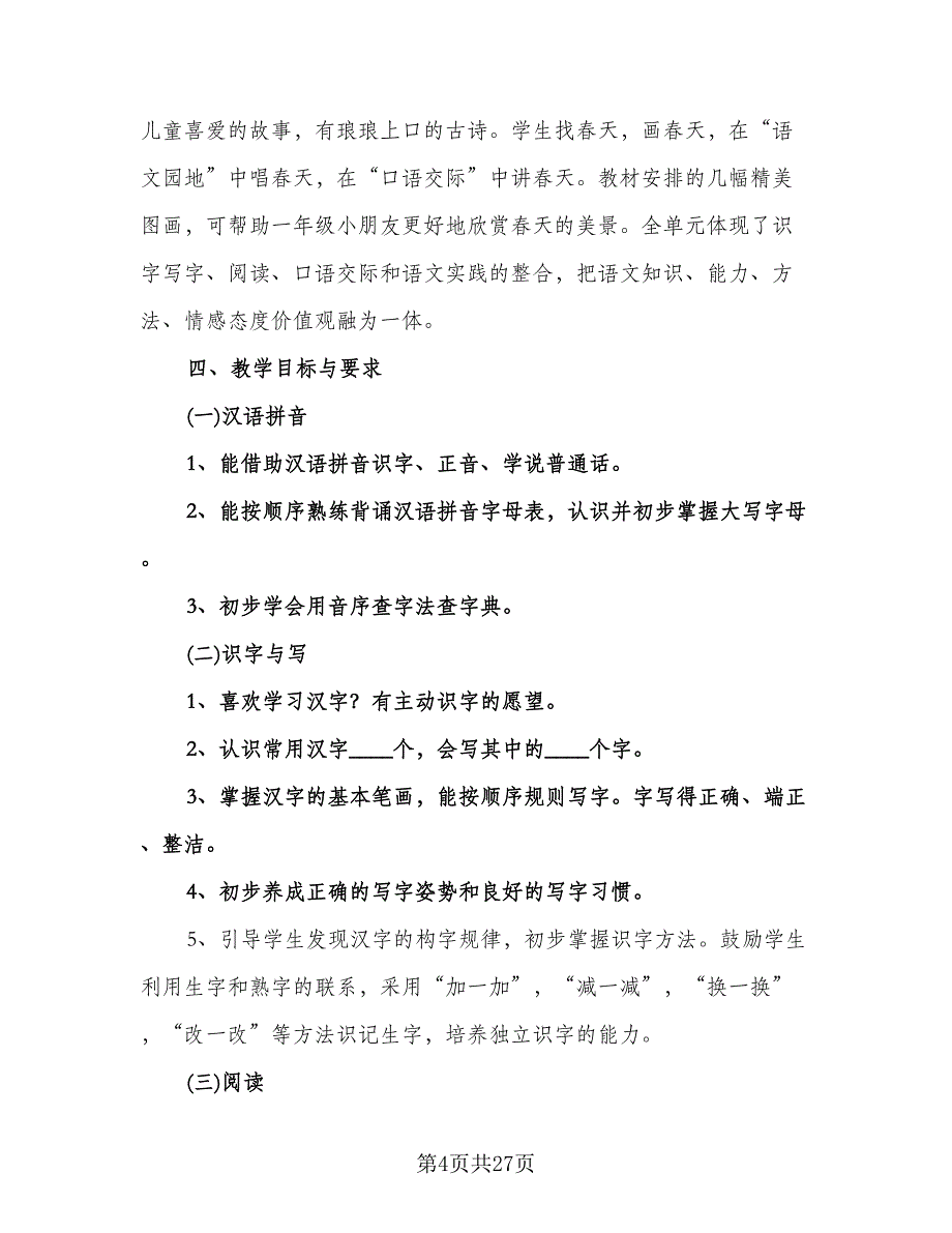 北师大版一年级语文教学计划模板（五篇）.doc_第4页