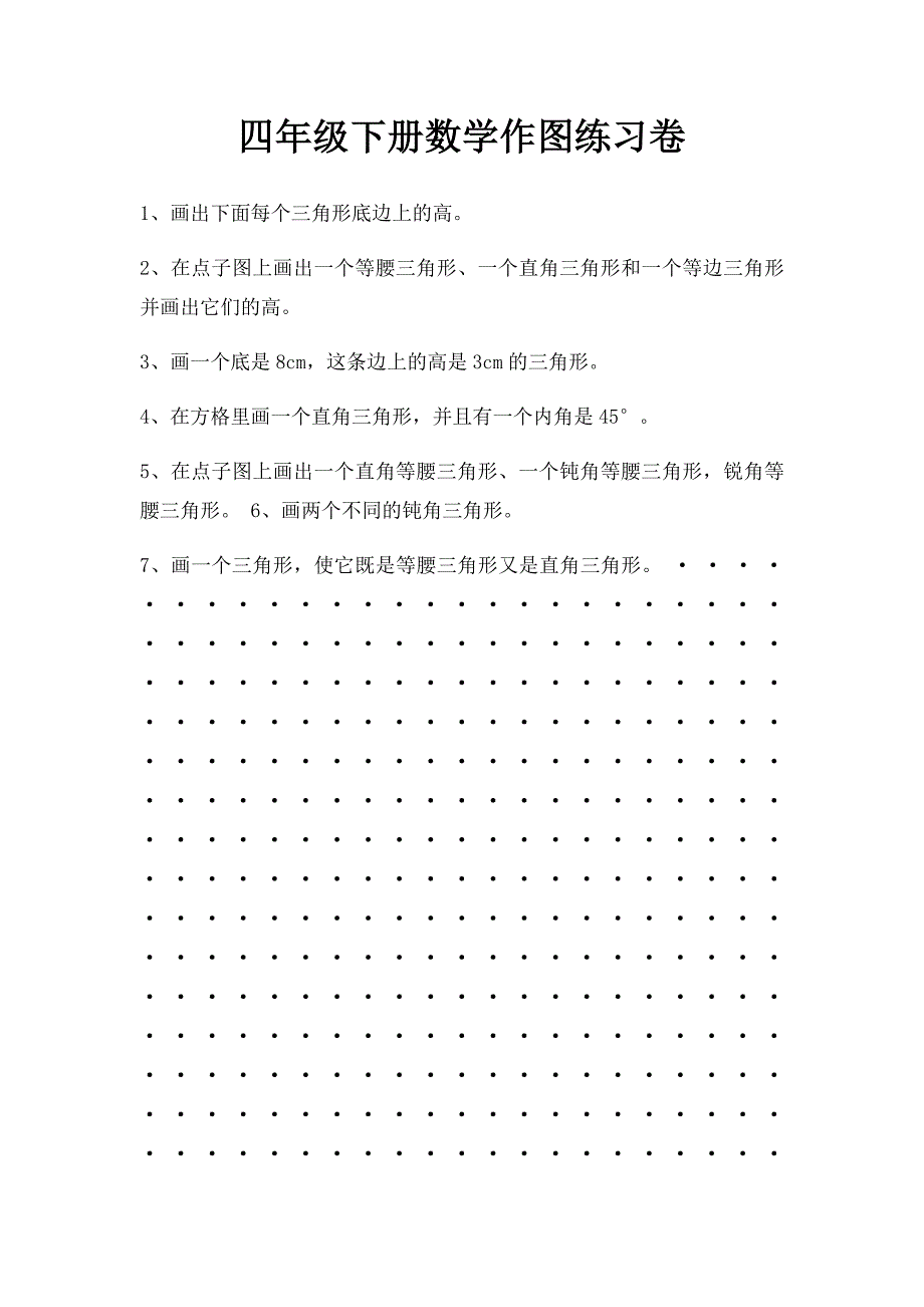 四年级下册数学作图练习卷_第1页