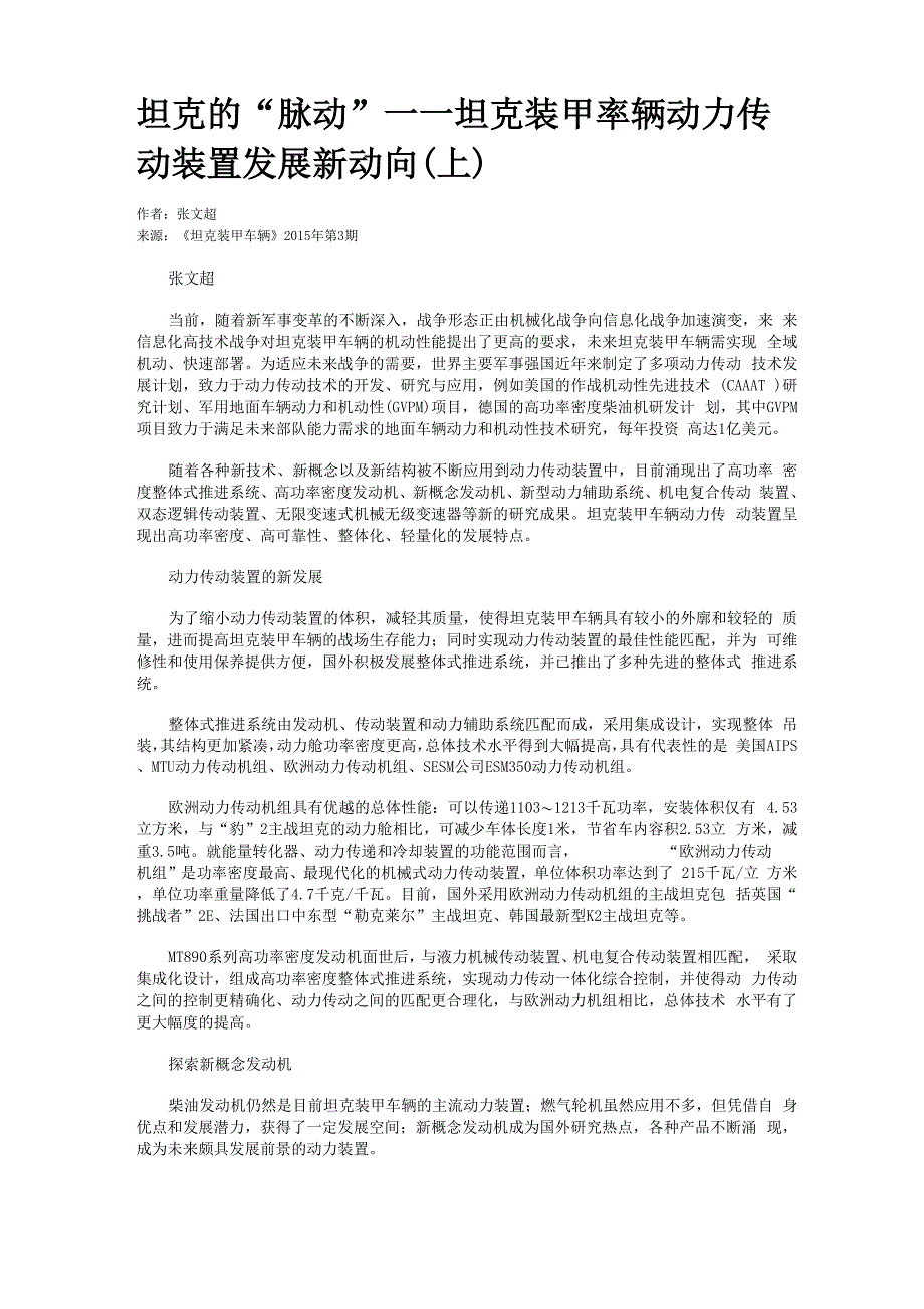 坦克的“脉动”——坦克装甲率辆动力传动装置发展新动向（上）_第1页
