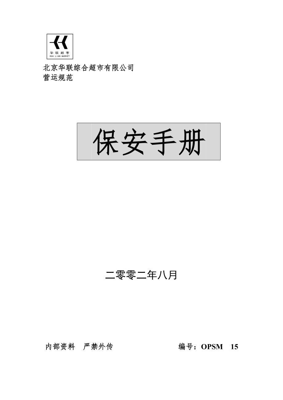 华联综合超市保安手册_第1页
