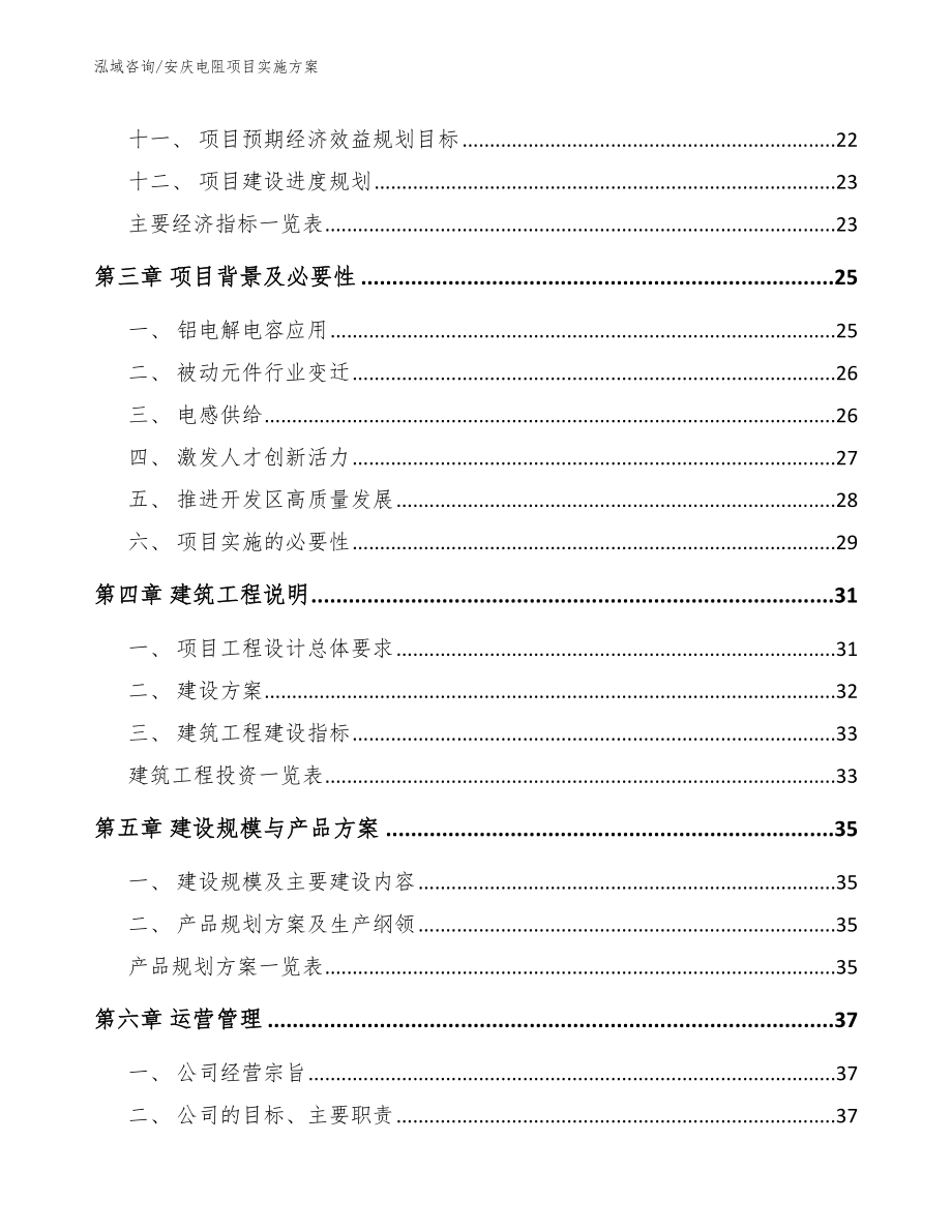 安庆电阻项目实施方案范文参考_第2页