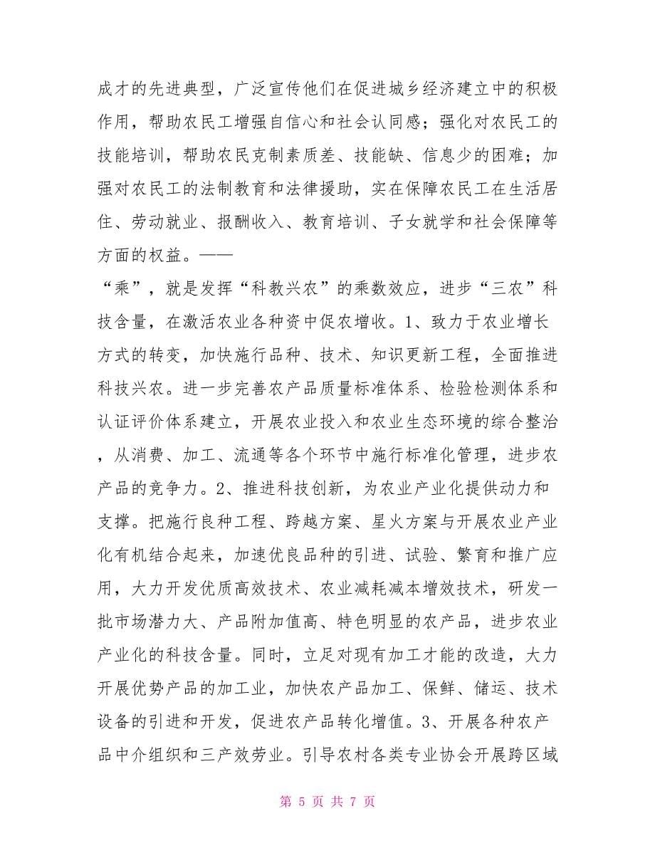 做好促农增收加减乘除_第5页