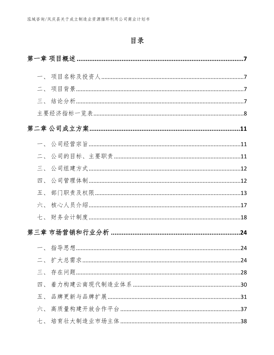 凤庆县关于成立制造业资源循环利用公司商业计划书_第2页