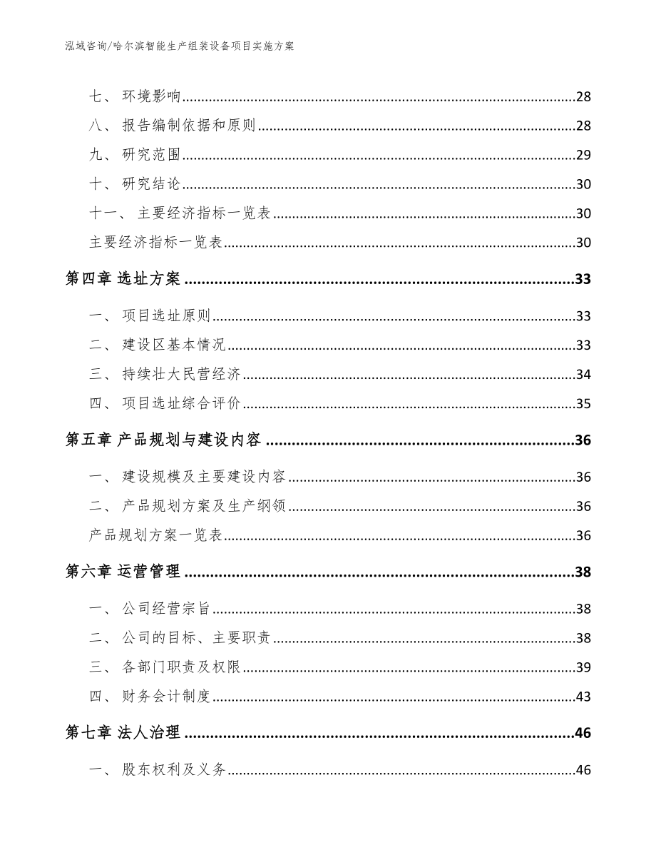 哈尔滨智能生产组装设备项目实施方案【参考范文】_第3页