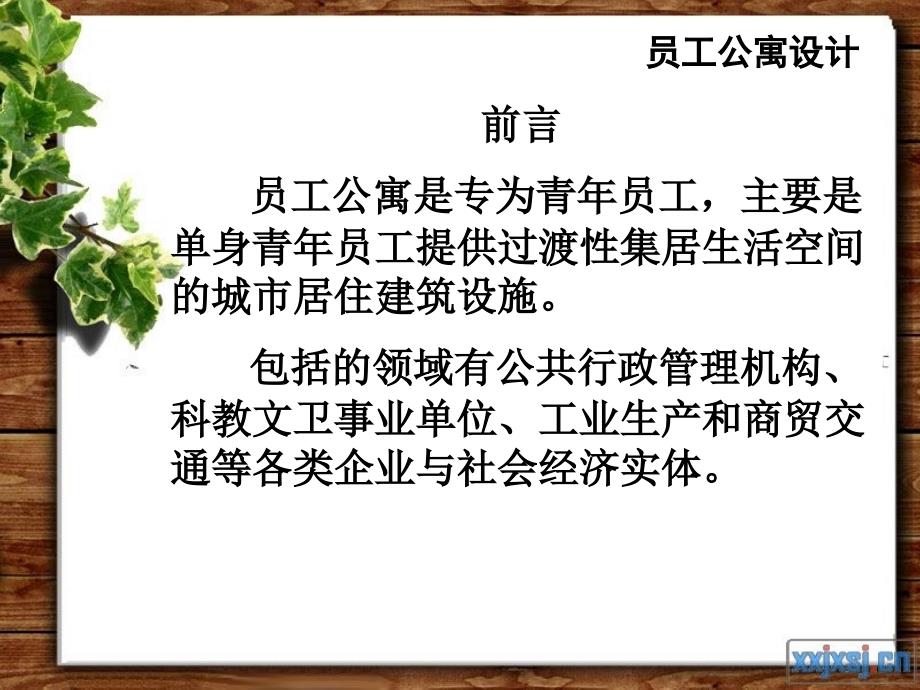 第四章 公寓建筑设—员工公寓设计.ppt_第2页