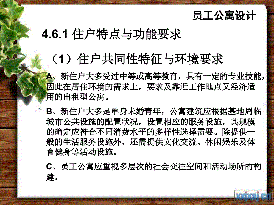 第四章 公寓建筑设—员工公寓设计.ppt_第3页