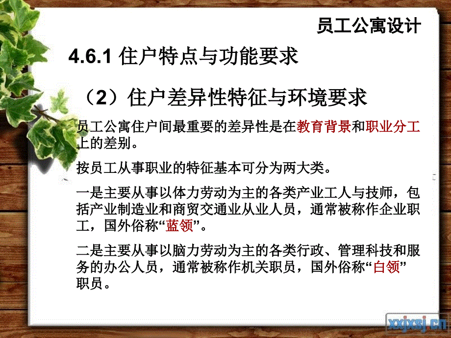 第四章 公寓建筑设—员工公寓设计.ppt_第4页