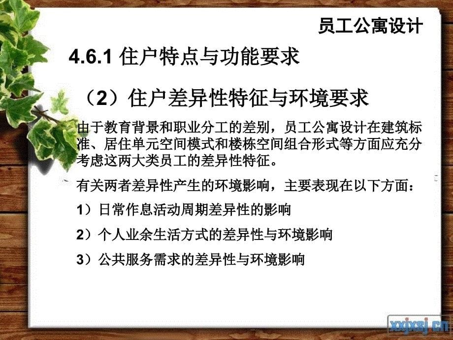 第四章 公寓建筑设—员工公寓设计.ppt_第5页