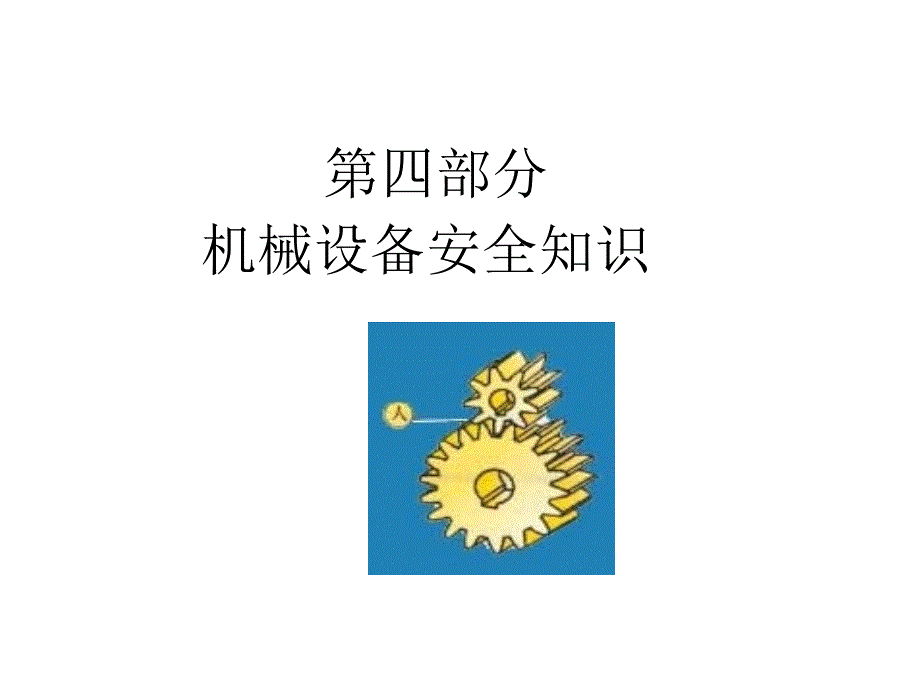 机械设备安全管理_第3页