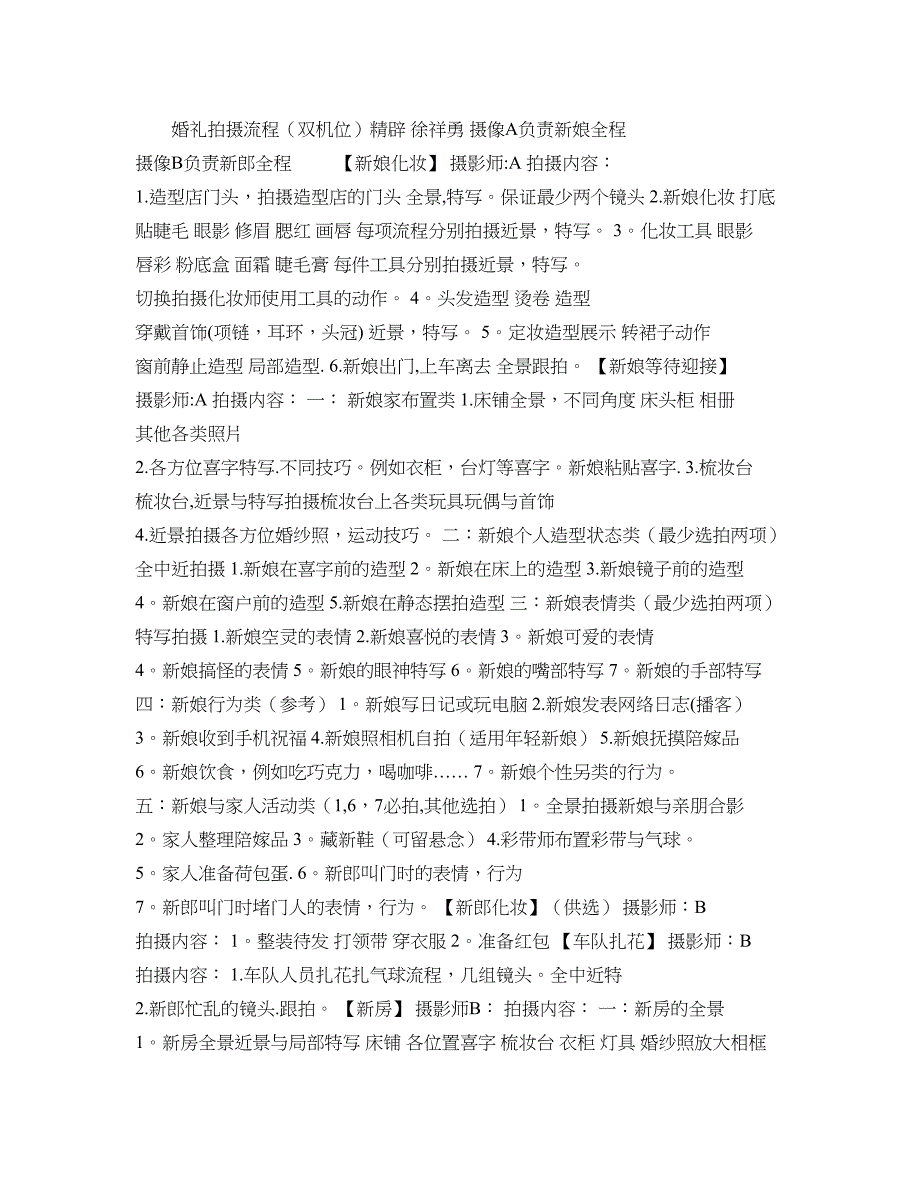 婚礼拍摄详细流程(双机位)精辟(精)_第1页