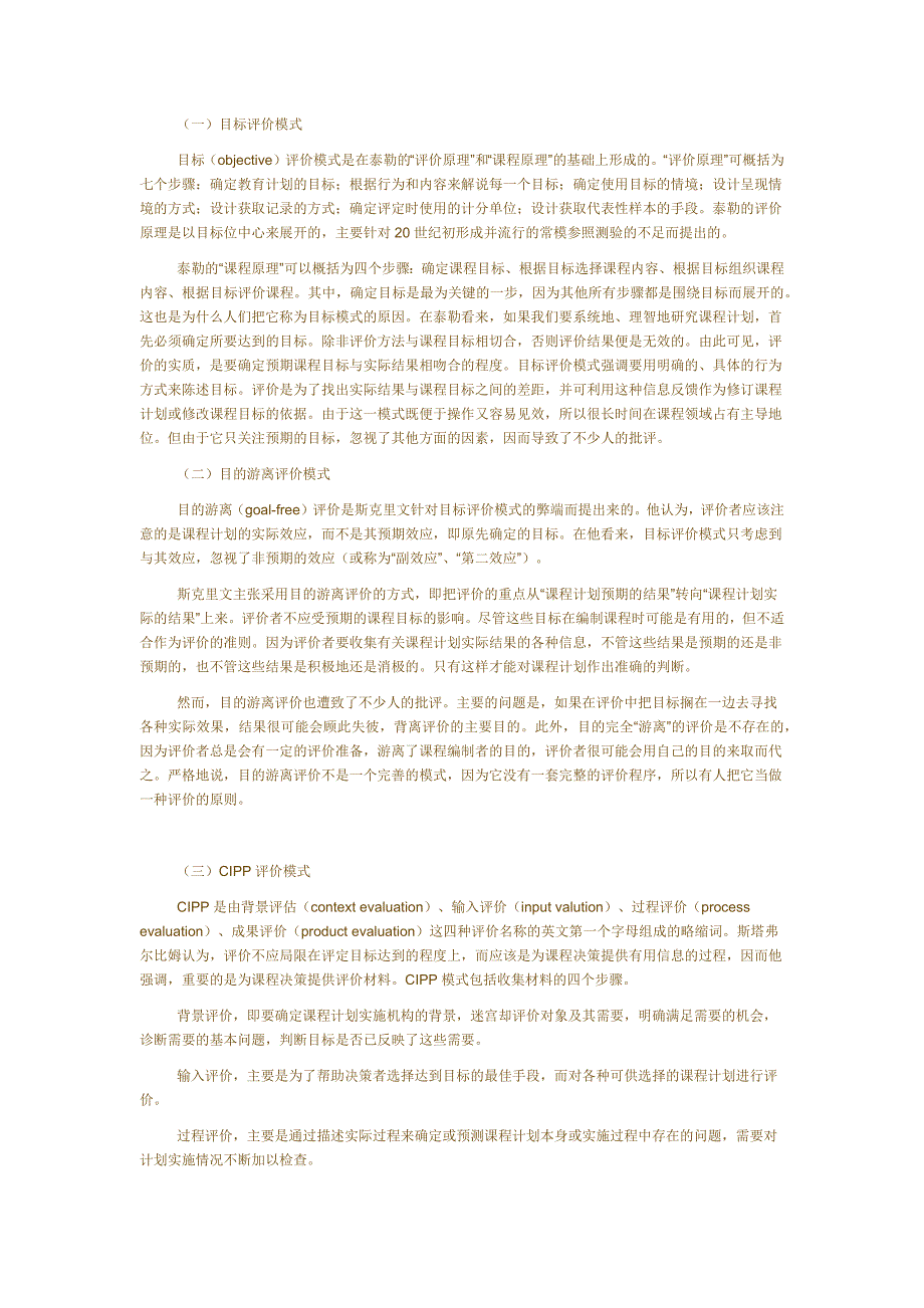 课程的评价模式.docx_第1页