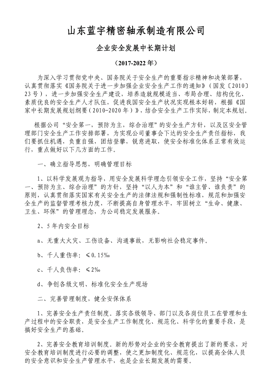 20172022企业安全生产中长期规划_第1页