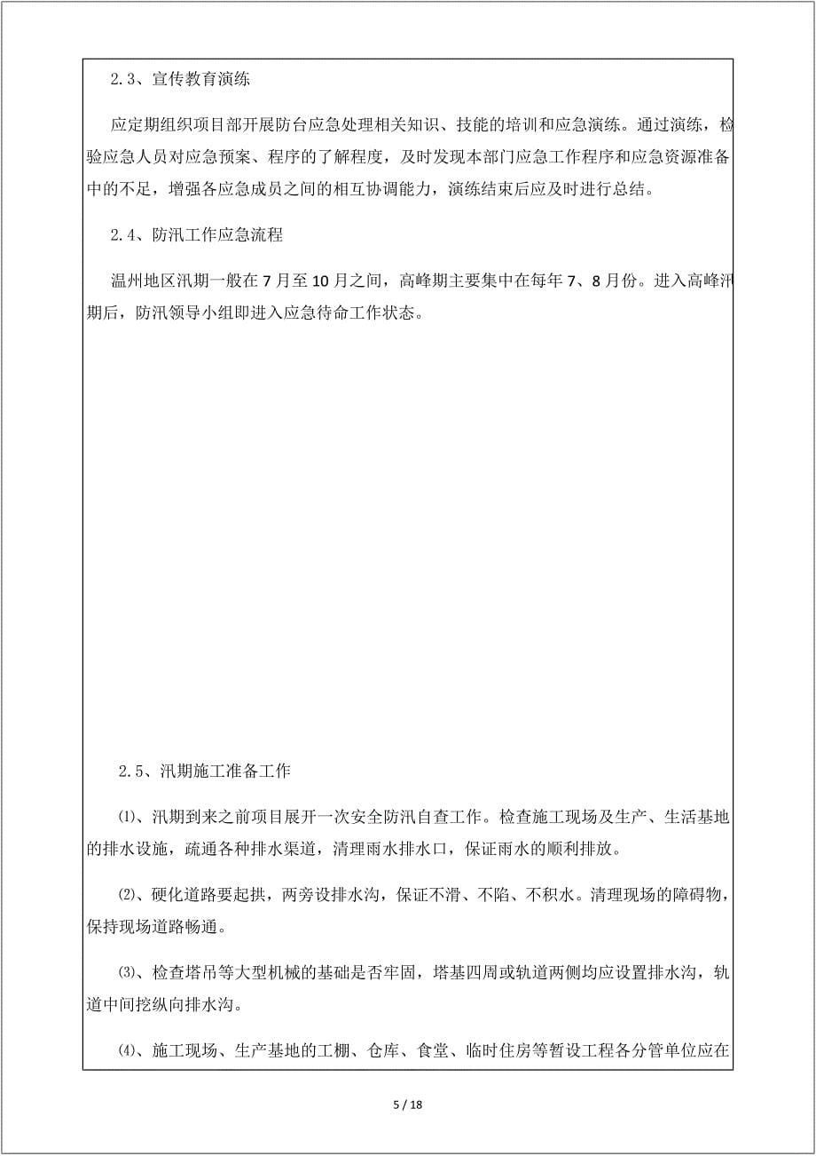 建设施工应急预案方案交底（示例）参考模板范本.doc_第5页