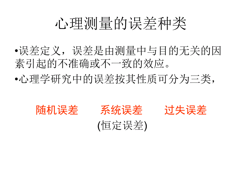 心理测量学真分数与信度和效度.ppt_第2页