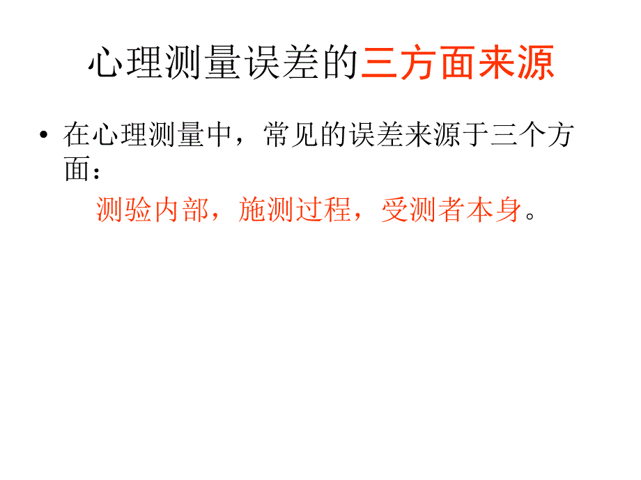 心理测量学真分数与信度和效度.ppt_第4页