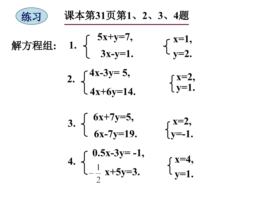 724解方程组加减法1_第5页